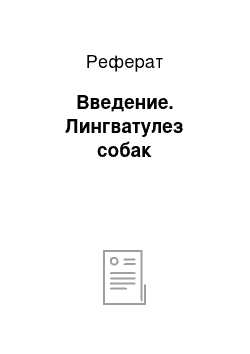 Реферат: Введение. Лингватулез собак