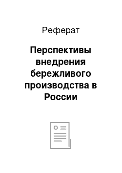 Реферат: Перспективы внедрения бережливого производства в России