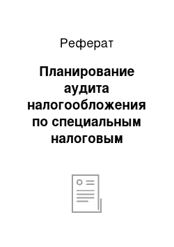 Реферат: Планирование аудита налогообложения по специальным налоговым режимам