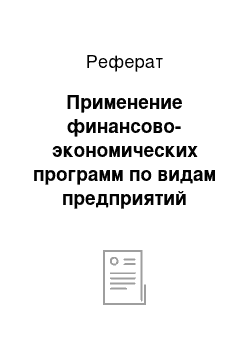 Реферат: Применение финансово-экономических программ по видам предприятий