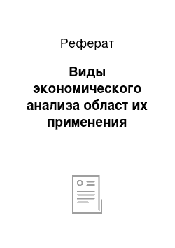 Реферат: Виды экономического анализа област их применения