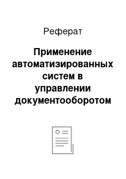 Реферат: Применение автоматизированных систем в управлении документооборотом