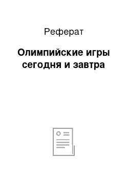 Реферат: Олимпийские игры сегодня и завтра