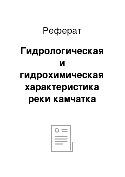 Реферат: Гидрологическая и гидрохимическая характеристика реки камчатка