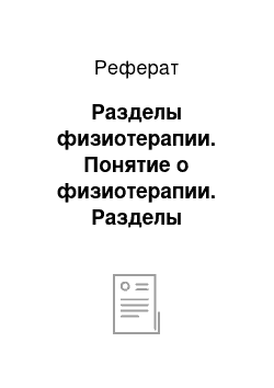 Реферат: Разделы физиотерапии. Понятие о физиотерапии. Разделы физиотерапии. Методы электролечения