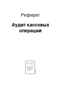 Реферат: Аудит кассовых операций