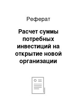 Реферат: Расчет суммы потребных инвестиций на открытие новой организации