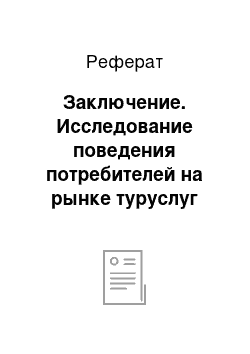 Реферат: Заключение. Исследование поведения потребителей на рынке туруслуг