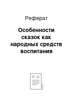 Реферат: Особенности сказок как народных средств воспитания