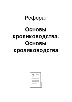 Реферат: Основы кролиководства. Основы кролиководства