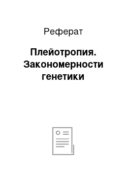 Реферат: Плейотропия. Закономерности генетики