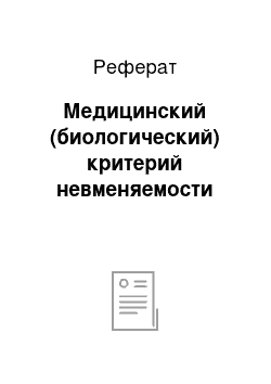 Реферат: Медицинский (биологический) критерий невменяемости