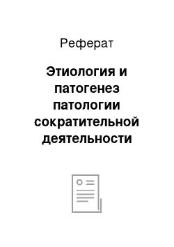 Реферат: Этиология и патогенез патологии сократительной деятельности матки