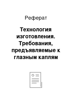 Реферат: Технология изготовления. Требования, предъявляемые к глазным каплям