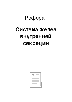 Реферат: Система желез внутренней секреции