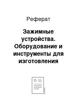 Реферат: Зажимные устройства. Оборудование и инструменты для изготовления изделий из полимерных композитов. Часть 2