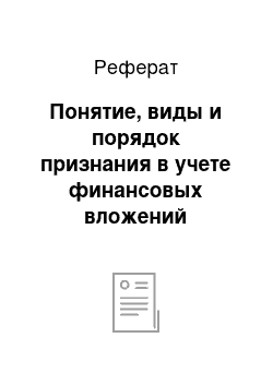 Реферат: Понятие, виды и порядок признания в учете финансовых вложений