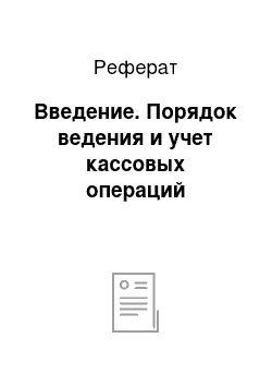 Реферат: Введение. Порядок ведения и учет кассовых операций