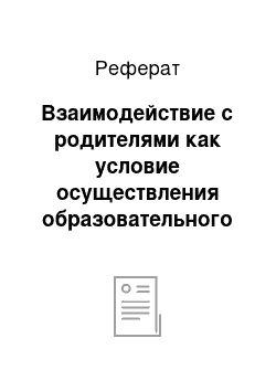 Реферат: Взаимодействие с родителями как условие осуществления образовательного процесса