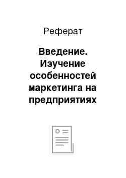 Реферат: Введение. Изучение особенностей маркетинга на предприятиях туристской сферы