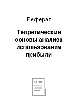 Реферат: Теоретические основы анализа использования прибыли