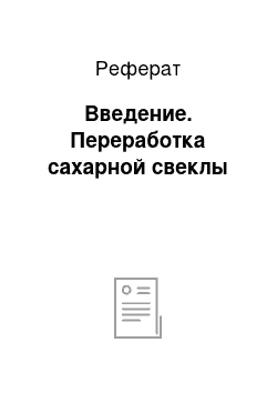 Реферат: Введение. Переработка сахарной свеклы