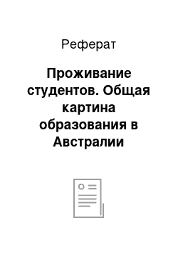 Реферат: Проживание студентов. Общая картина образования в Австралии