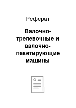 Реферат: Валочно-трелевочные и валочно-пакетирующие машины