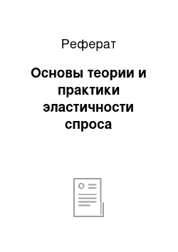 Реферат: Основы теории и практики эластичности спроса