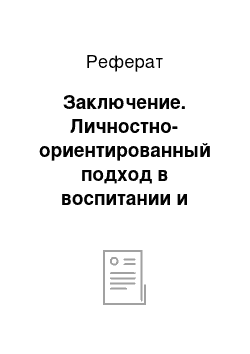 Реферат: Заключение. Личностно-ориентированный подход в воспитании и обучении