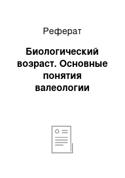 Реферат: Биологический возраст. Основные понятия валеологии