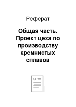 Реферат: Общая часть. Проект цеха по производству кремнистых сплавов производительностью 250 тыс. тонн в год в условиях Кузбасса