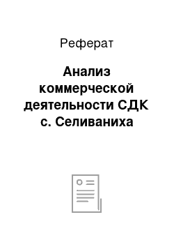 Реферат: Анализ коммерческой деятельности СДК с. Селиваниха