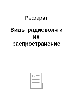 Реферат: Виды радиоволн и их распространение