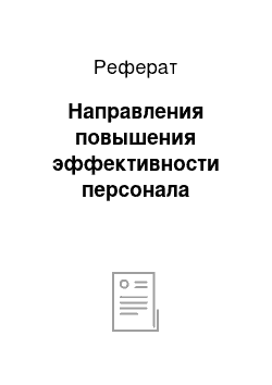 Реферат: Направления повышения эффективности персонала