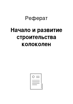 Реферат: Начало и развитие строительства колоколен