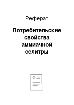 Реферат: Потребительские свойства аммиачной селитры