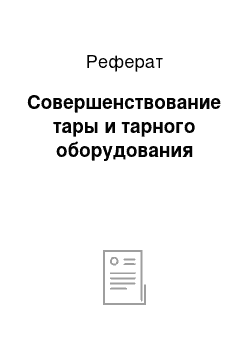 Реферат: Совершенствование тары и тарного оборудования