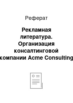 Реферат: Рекламная литература. Организация консалтинговой компании Acme Consulting