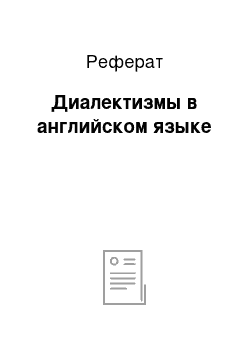 Реферат: Диалектизмы в английском языке