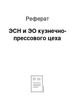 Реферат: ЭСН и ЭО кузнечно-прессового цеха