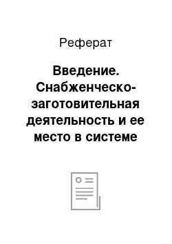 Реферат: Введение. Снабженческо-заготовительная деятельность и ее место в системе управленческого учета организации