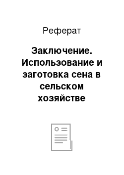 Реферат: Заключение. Использование и заготовка сена в сельском хозяйстве