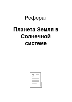 Реферат: Планета Земля в Солнечной системе