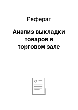 Реферат: Анализ выкладки товаров в торговом зале