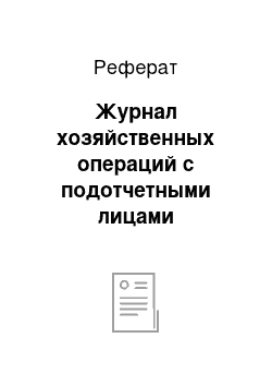 Реферат: Журнал хозяйственных операций с подотчетными лицами