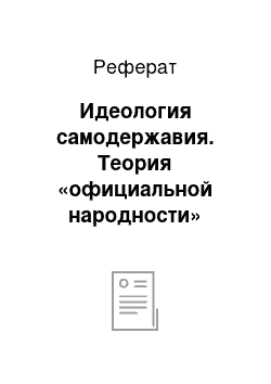 Реферат: Идеология самодержавия. Теория «официальной народности»