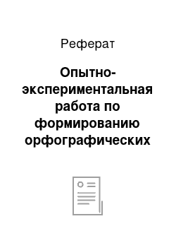 Реферат: Опытно-экспериментальная работа по формированию орфографических умений у учащихся третьего класса