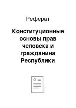 Реферат: Конституционные основы прав человека и гражданина Республики Казахстан