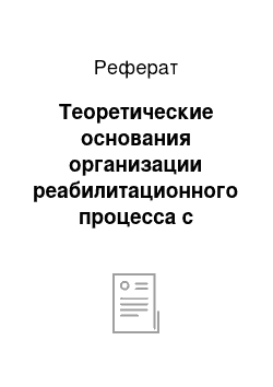 Реферат: Теоретические основания организации реабилитационного процесса с больными, перенесшими инсульт